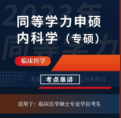 2024年同等学力申硕视频课件:临床医学（内科学）硕士考点串讲班