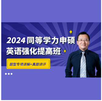 2024年同等学力申硕学位英语视频课件:题型强化提高班