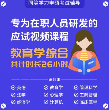 2024年同等学力申硕视频课件考点串讲班:教育学学科综合水平考试