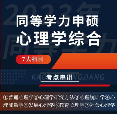 2024年同等学力申硕视频课件考点串讲班:心理学学科综合水平考试