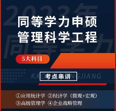 2024年同等学力申硕视频课件考点串讲班:管理科学与工程学科综合水平考试