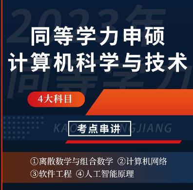 2024年同等学力申硕视频课件考点串讲班:计算机科学与技术学科综合水平考试