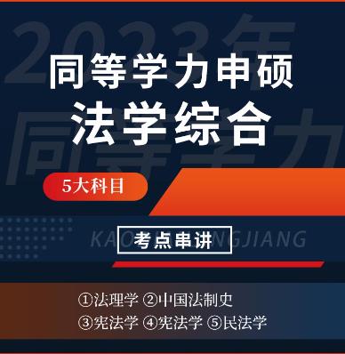 2024年同等学力申硕视频课件考点串讲班:法学学科综合水平考试