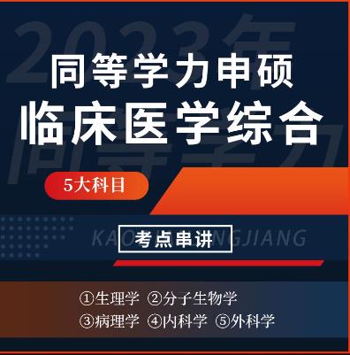 2024年同等学力申硕视频课件考点串讲班:临床医学学科综合水平考试