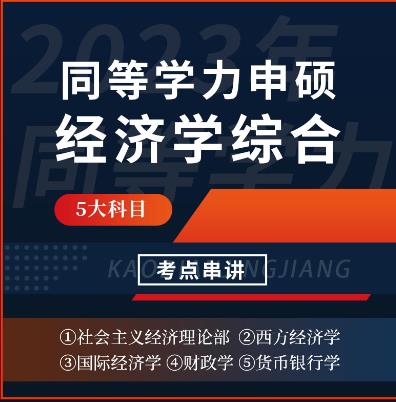 2024年同等学力申硕视频课件考点串讲班:经济学学科综合水平考试