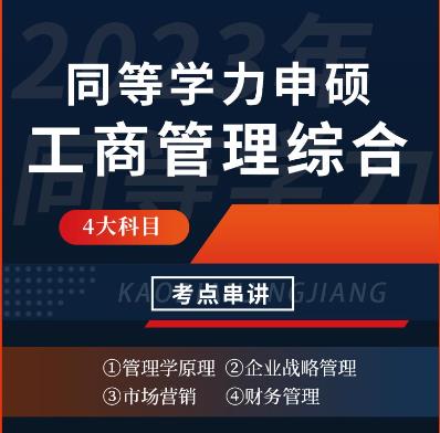 2024年同等学力申硕视频课件考点串讲班:工商管理学科综合水平考试