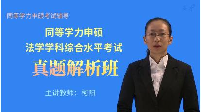 2023年同等学力申硕视频课件真题精讲班:法学讲解2010-2021年考研真题