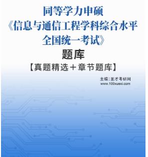 2024年同等学力申硕题库真题精选《信息与通信工程学科综合水平全国统一考试》章节题库