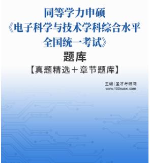 2024年同等学力申硕题库真题精选《电子科学与技术