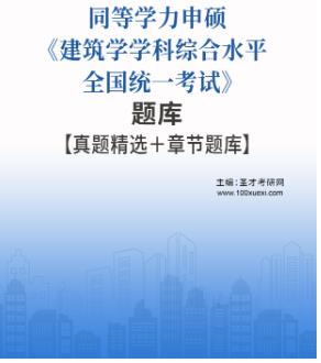 2024年同等学力申硕题库真题精选《建筑学》章节题库