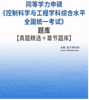 2024年同等学力申硕题库真题精选《控制科学与工程