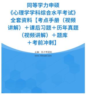 2024年同等学力申硕《心理学》资料考点手册（视频讲解）＋课后习题＋历年真题（视频讲解）＋题库＋考前冲刺