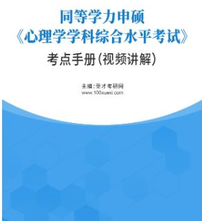 2024年同等学力申硕《心理学》电子书考点手册（视频讲解）