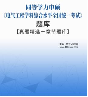 2024年同等学力申硕题库真题精选《电气工程