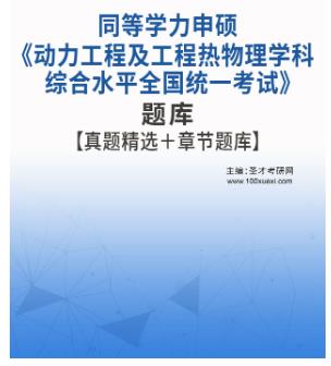 2024年同等学力申硕题库真题精选《动力工程及工程热物理