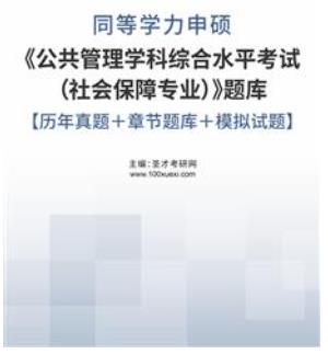 2024年同等学力申硕历年真题2021-2023年考试真题《公共管理