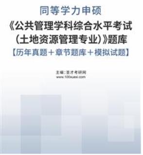 2024年同等学力申硕历年真题2021-2023年考试真题《公共管理