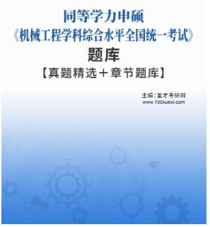 2024年同等学力申硕真题精选《机械工程