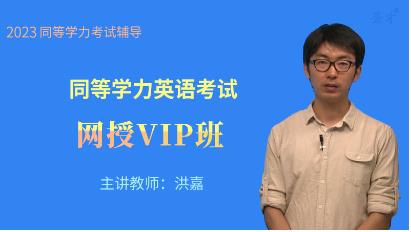 2023年同等学力申硕学位英语视频课件:真题解析班语核心词汇精讲班