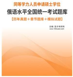 2023年同等学力申硕俄语考试题库历年真题＋章节题库＋模拟试题