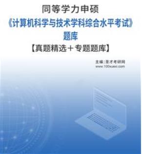 2023年同等学力申硕《计算机科学与技术