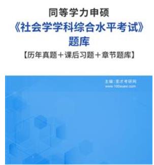 2023年同等学力申硕题库历年真题2008-2017《社会学学科综合水平考试》课后习题＋章节题库