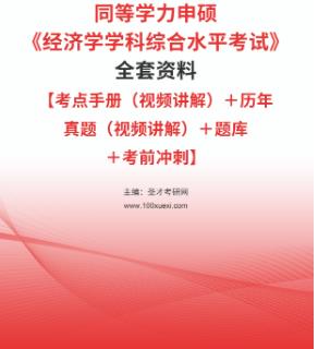 2024年同等学力申硕2008-2023年历年真题（视频讲解）《经济学