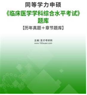 2024年同等学力申硕题库历年真题2002-2023《临床医学学科综合水平考试》章节题库