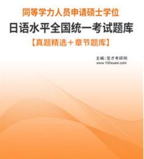 2024年同等学力申硕日语考试题库真题精选＋章节题库