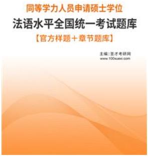 2024年同等学力申硕法语考试题库【官方样题＋章节题库】