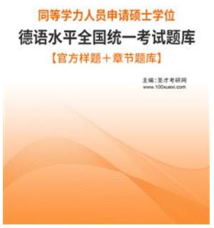 2024年同等学力申硕德语考试题库【官方样题＋章节题库】