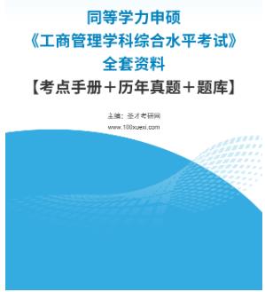 2024年同等学力申硕2003-2023年历年真题《工商管理考试》全套资料考点手册＋题库