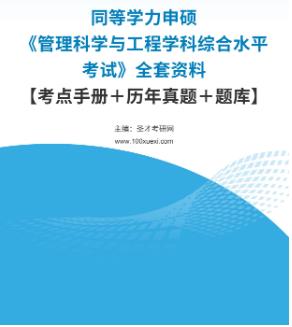 2024年同等学力申硕2003-2023年历年真题《管理科学与工程考试》资料考点手册＋题库