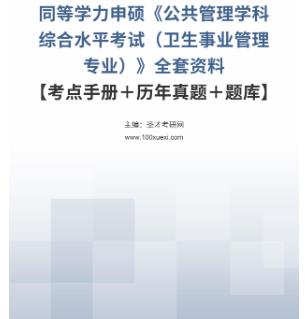 2024年同等学力申硕历年真题2005年-2023年《公共管理（卫生事业管理专业）》资料考点手册＋题库