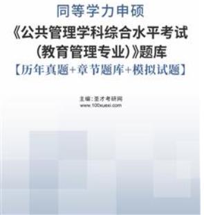 2024年同等学力申硕题库历年真题20005-2023《公共管理（教育管理专业）》章节题库＋模拟试题