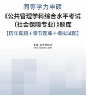 2024年同等学力申硕题库历年真题2005-2023年《公共管理考试（社会保障专业）》章节题库＋模拟试题