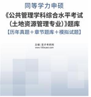 2024年同等学力申硕题库历年真题2005-2023年《公共管理