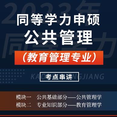 2024年同等学力申硕视频课件:公共管理考试（教育管理专业）》考点串讲班