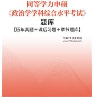 2024年同等学力申硕历年真题2004-2022年《政治学考试》题库课后习题＋章节题库