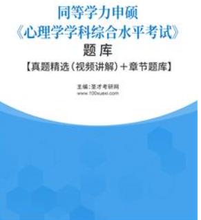 2024年同等学力申硕题库《心理学考试》真题精选（视频讲解）＋章节题库