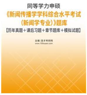 2024年同等学力申硕题库历年真题2005-2018新闻传播学考试（新闻学专业）》课后习题＋章节题库＋模拟试题