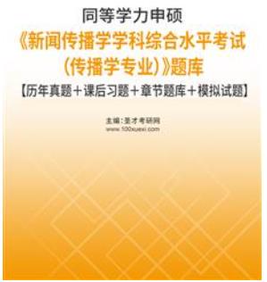 2024年同等学力申硕题库历年真题2005-2018《新闻传播学（传播学专业）》课后习题＋章节题库＋模拟试题