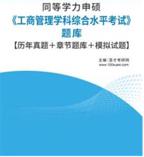 2024年同等学力申硕题库历年真题2003-2023《工商管理考试》