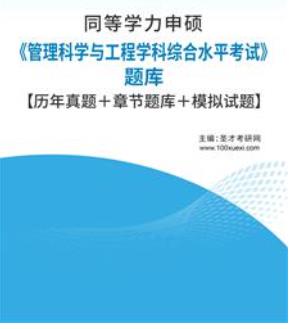 2024年同等学力申硕题库历年真题2003-2023《管理科学与工程