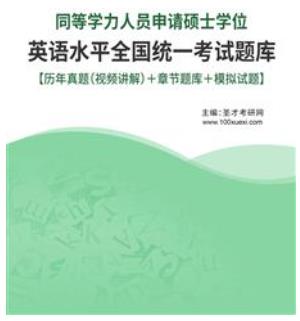 2024年同等学力申硕英语考试题库2013-2022年历年真题（视频讲解）＋章节题库＋模拟试题