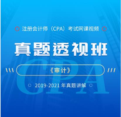 2023年注册会计师视频网课-真题班审计2019-2021年真题讲解