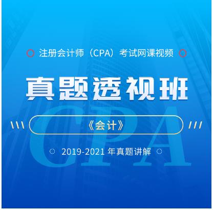 2023年注册会计师视频网课-真题班会计2019-2021年真题讲解