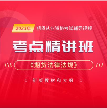 2023年期货从业资格网上培训视频课件-期货法律法规