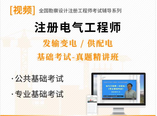 2023年电气工程师视频课程精讲班-专业基础