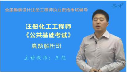 化工工程师网课视频培训真题解析班：公共基础(电气与信息技术)